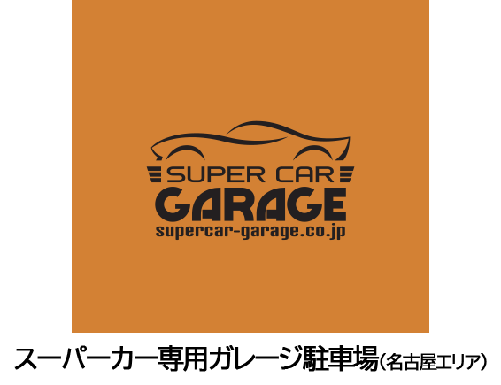 スーパーカー専用ガレージ駐車場（名古屋エリア）　秘密基地！セキュリティ付き